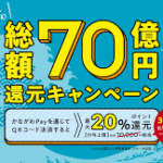 『かながわpay』総額70億円還元キャンペーンは今月4月30日までです。