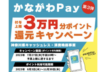 <span class="title">7月27日(木)午前10時より『かながわPay 第3弾』始まります。</span>
